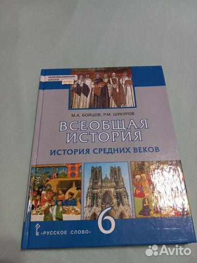 Всеобщая история 6 класс Бойцов, Шукуров