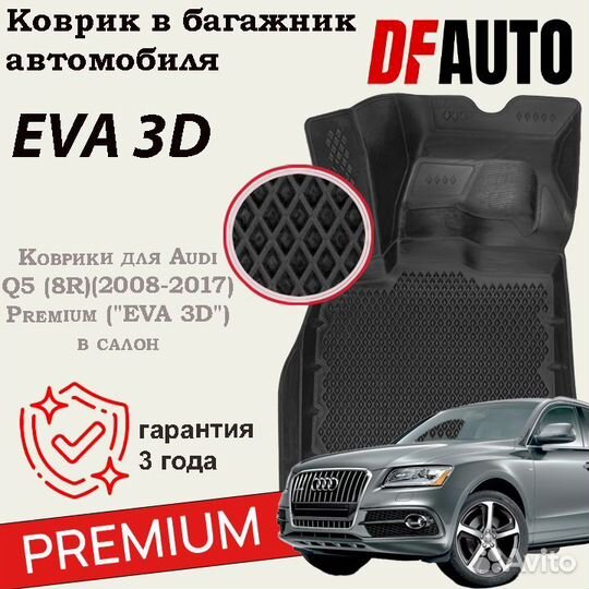 Коврики с бортами Audi Q5 (8R) (2008-2017) Premium