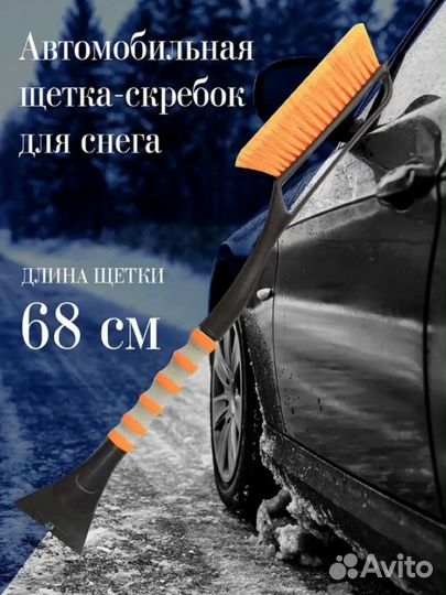 Щетка автомобильная для уборки снега 68 см