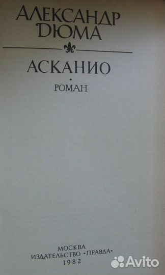 Дюма Граф Монте-Кристо 2 т.+2 кн: Асканио, 20 лет