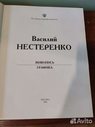 Василий Нестеренко книга