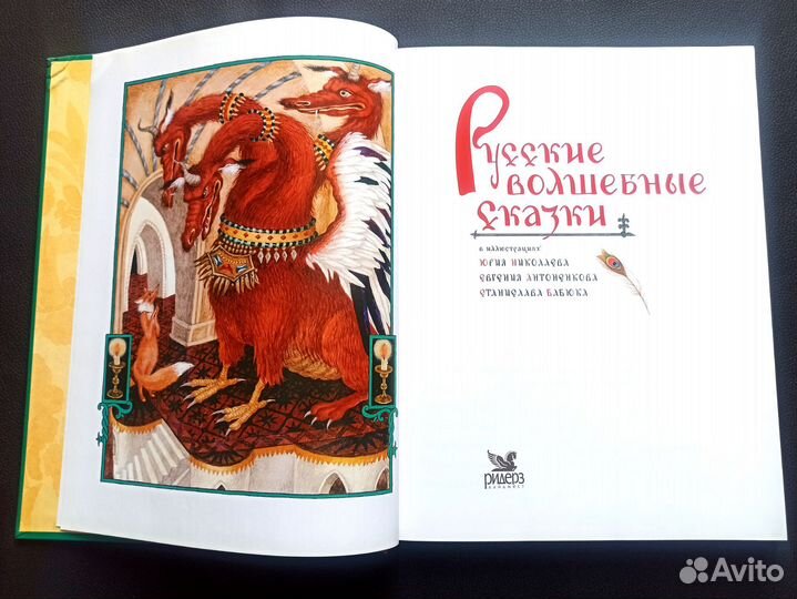 Русские волшебные сказки. Подарочное издание