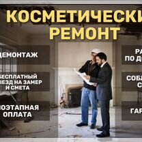 Ремонт квартир под ключ/ Косметический ремонт, Ступино