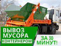 Вывоз бытового мусора контейнером