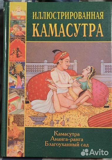 Камасутра иллюстрированная