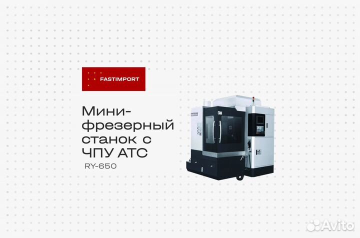 Мини-фрезерный станок с чпу атс RY-650