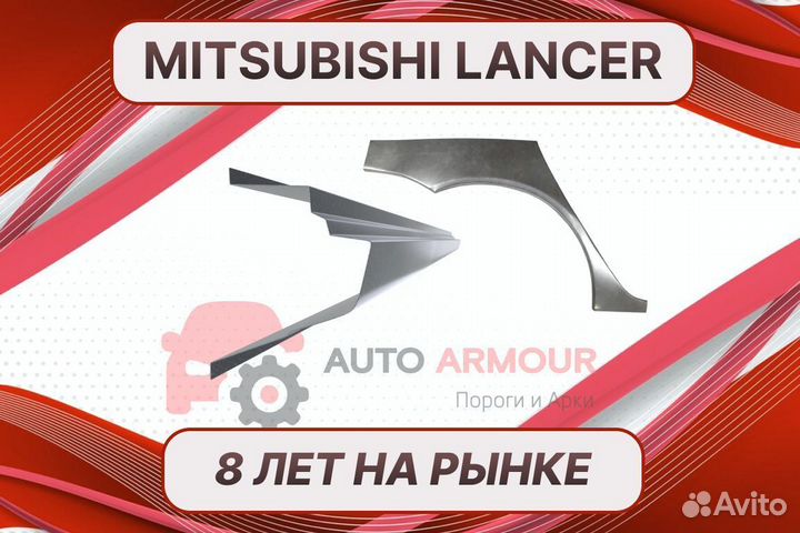 Задняя арка Mitsubishi Lancer на все авто ремонтны