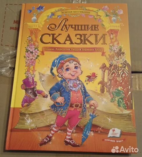 Лучшие сказки большая книга детские книги для дете