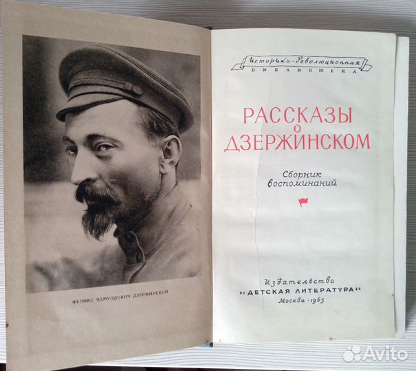 Рассказы о Дзержинском.Детская библиотека 1965г