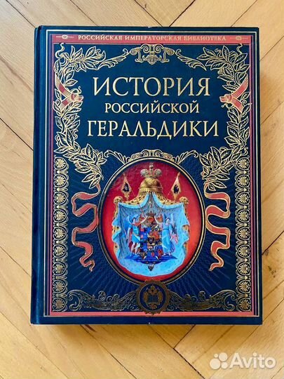 История Российской Геральдики