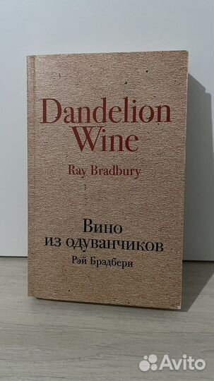 Рэй брэдбери вино из одуванчиков
