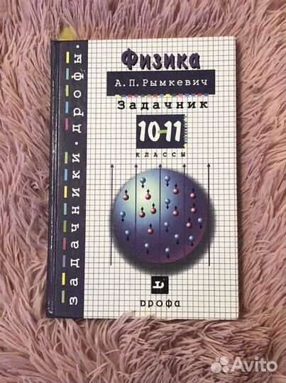 Физика А. П. Рымкевич Задачник 1011 классы