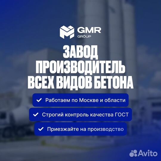 Бетон с завода