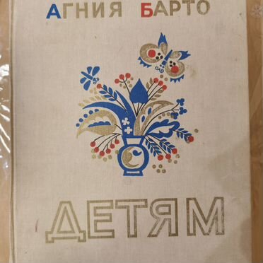 Детям А. Барто