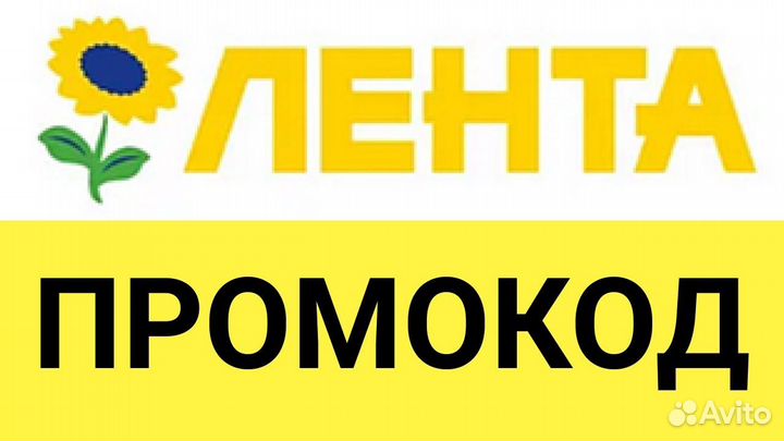 Промокод лента