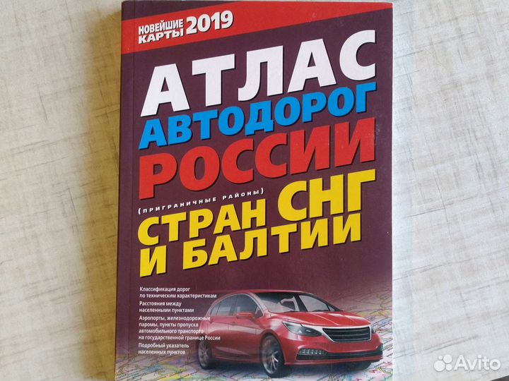 Атлас автодорог России, стран Балтии и снг 2018г