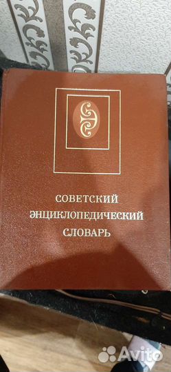 Советский энциклопедический словарь