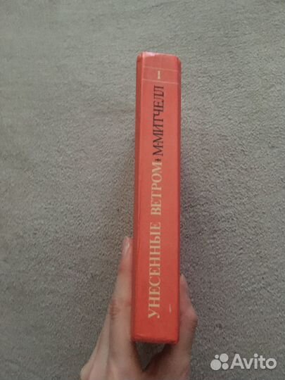 Продам книгу Маргарет Митчелл Унесенные Ветром