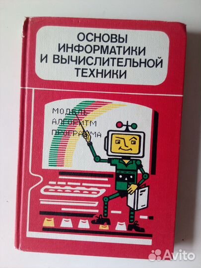 Основы информатики и вычислительной техники