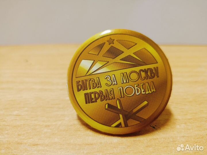 Значок битва за Москву