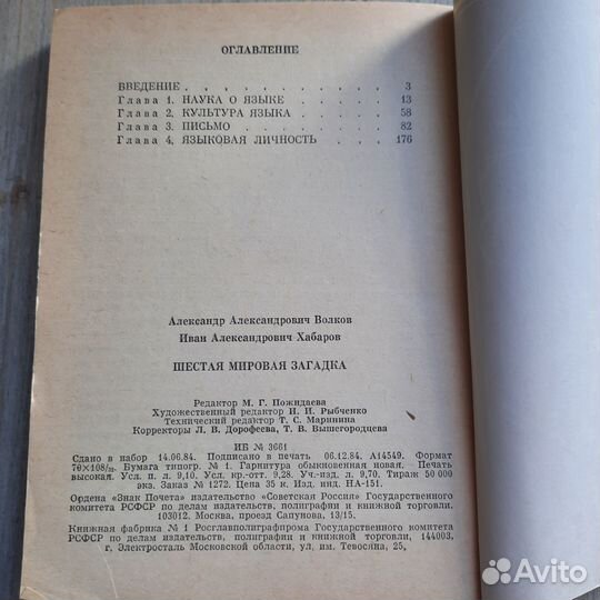 Шестая мировая загадка. Волков, Хабаров. 1984 г