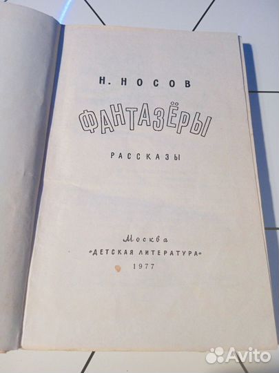 Н. Носов Фантазёры 1977 худ. Г. Вальк И. Семёнов