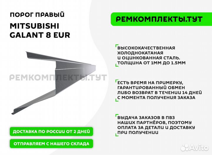 Порог правый Mitsubishi Galant 8 EUR