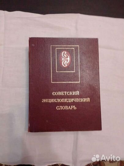 Советский энциклопедический словарь