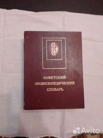 Советский энциклопедический словарь