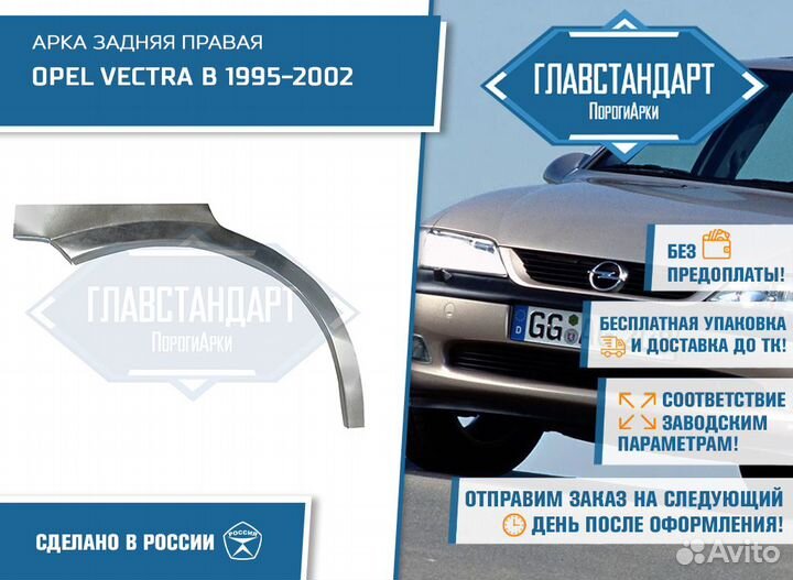 Арка Вектра Б правая