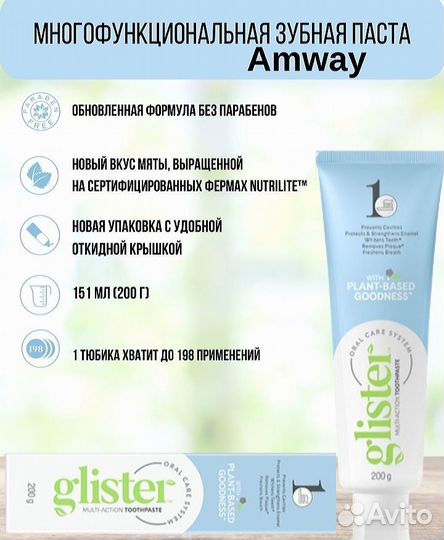 Зубная паста 200 грамм glister амвэй amway