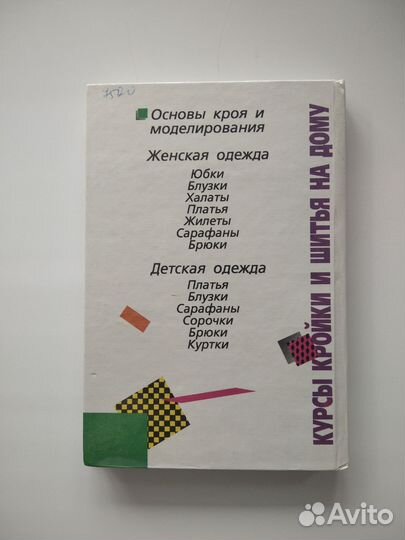 Курсы кройки и шитья на дому. Книга. СССР