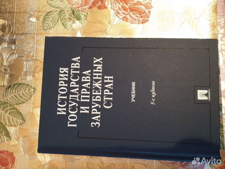 Учебник История государства и права зарубежных стр