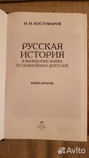 Костомаров Н.И. Русская история. 3 книги