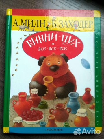 Винни-Пух и все-все-все