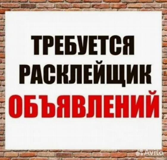 Расклейщик объявлений (подработка) Пермь