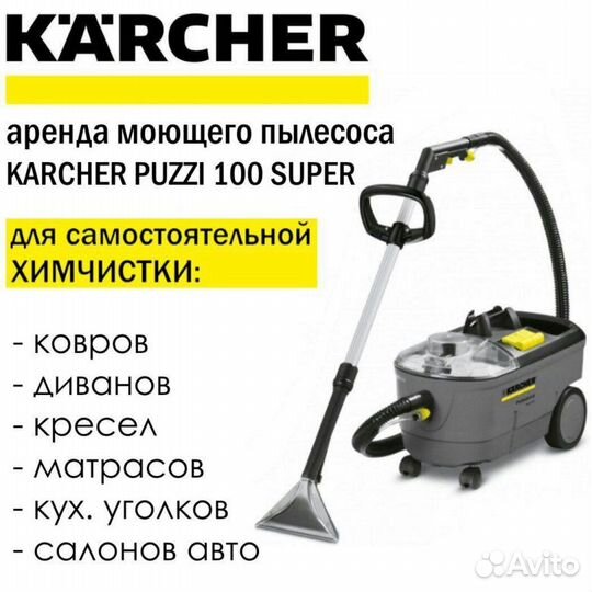 Аренда профессиональной техники karcher