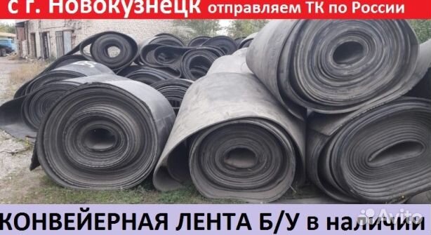 Конвейерная (транспортерная) лента б\у
