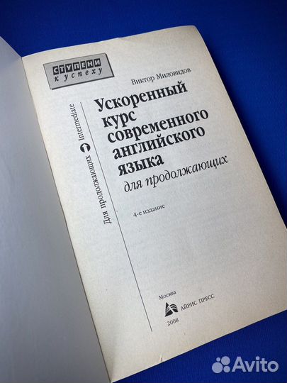 Миловидов Ускоренный курс современного английского