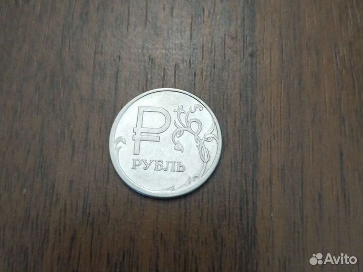 1 рубль