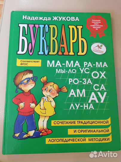 Букварь Жукова