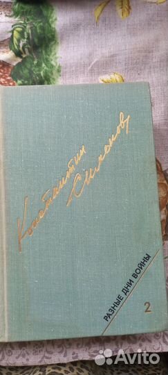 Константин Симонов. Разные дни войны. 2х томник