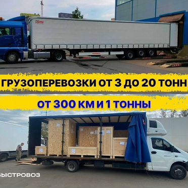 Перевозка грузов 3-20 тонн межгород