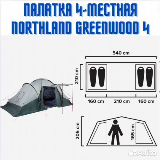 Палатка 4-местная Northland Greenwood 4