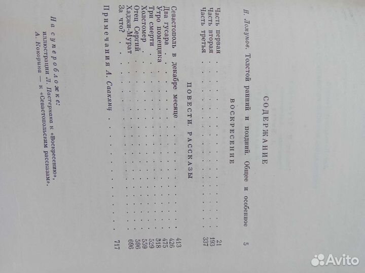 Л. Толстой. Воскресение Повести Рассказы