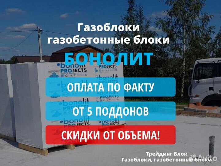 Газоблоки, газобетонные блоки Бонолит