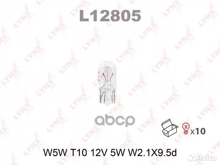 Лампа W5W 12V W2.1X9.5D 0,002 L12805 lynxauto