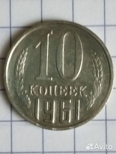 Монеты СССР 10 копеек