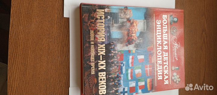 Книги Большая детская энциклопедия История XIX-XX