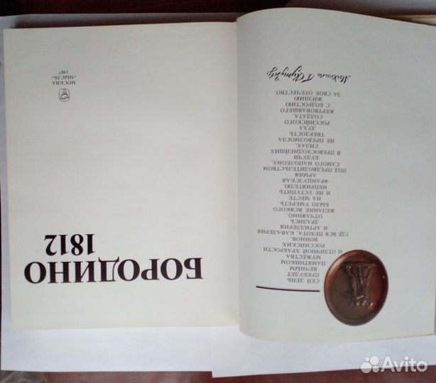 Книга Бородино 1812г